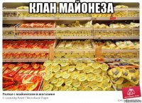клан майонеза 