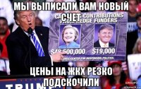 мы выписали вам новый счет цены на жкх резко подскочили