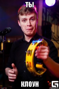 ты клоун