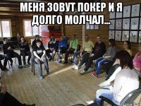 меня зовут покер и я долго молчал... 