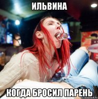 ильвина когда бросил парень