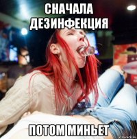 сначала дезинфекция потом миньет