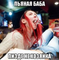 пьяная баба пизде не хозяйка