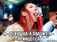  я - девушка, а значит, я - принцесса