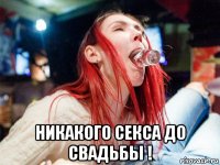  никакого секса до свадьбы !