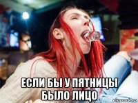  если бы у пятницы было лицо
