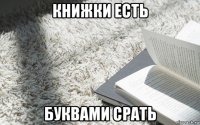 книжки есть буквами срать