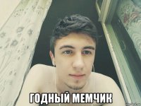  годный мемчик