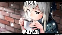 твоя очередь
