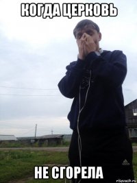 когда церковь не сгорела