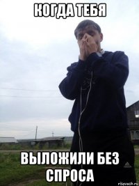 когда тебя выложили без спроса