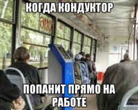когда кондуктор попанит прямо на работе