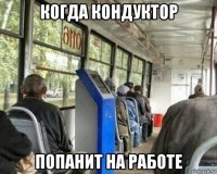 когда кондуктор попанит на работе