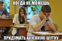 когда не можешь придумать ахуенную шутку