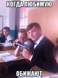 когда любимую обижают