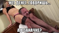 нет денег, говоришь... а в заначке?