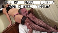 при лечении заикания должна часто идти кровь изо рта 