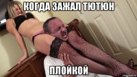 когда зажал тютюн плойкой