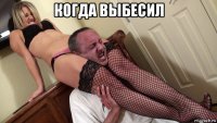 когда выбесил 