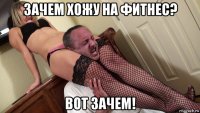 зачем хожу на фитнес? вот зачем!
