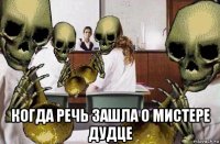  когда речь зашла о мистере дудце