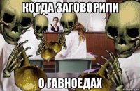 когда заговорили о гавноедах