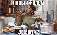 новый фильм девчата 2
