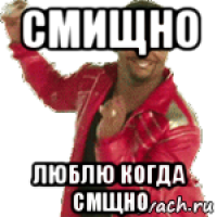 смищно люблю когда смщно
