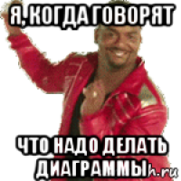 я, когда говорят что надо делать диаграммы
