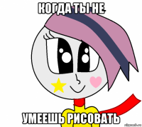 когда ты не умеешь рисовать
