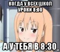 когда у всех школ уроки 8:00 а у тебя в 8:30