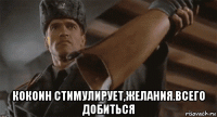  кокоин стимулирует,желания.всего добиться