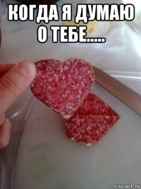 когда я думаю о тебе..... 