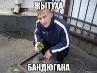 жытуха бандюгана