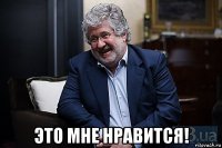  это мне нравится!