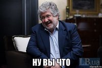  ну вы что