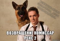  возвращение комиссар рекс 2