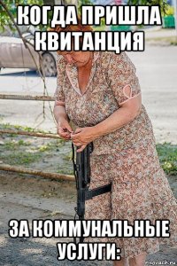 когда пришла квитанция за коммунальные услуги: