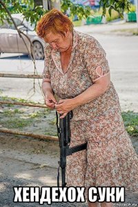  хендехох суки