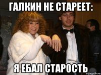 галкин не стареет: я ебал старость