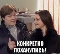  конкретно лоханулись!