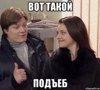 вот такой подъеб