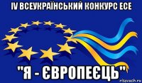 iv всеукраїнський конкурс есе "я - європеєць"