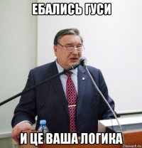 ебались гуси и це ваша логика