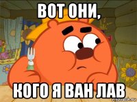 вот они, кого я ван лав