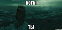 боты ты