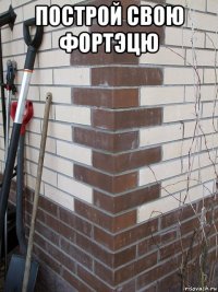 построй свою фортэцю 