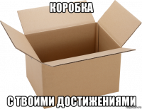 коробка с твоими достижениями
