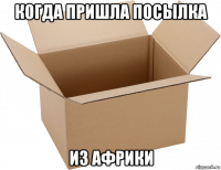 когда пришла посылка из африки