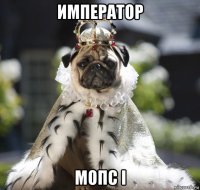 император мопс i